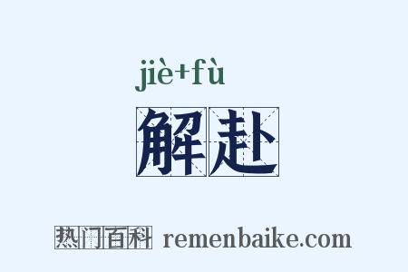 解赴是什么意思的图片